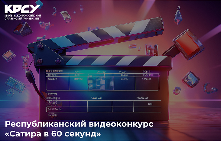 Республиканский видеоконкурс для школьников «Сатира в 60 секунд»