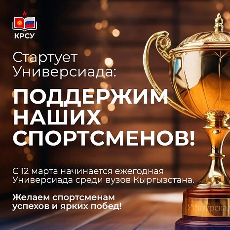 The Universiade starts: let's support our athletes!