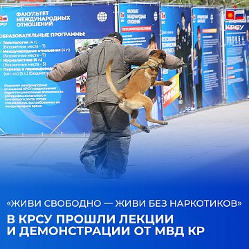 «Live freely — live without drugs»: lectures and demonstrations from the Ministry of Internal Affairs of the Kyrgyz Republic were held at KRSU