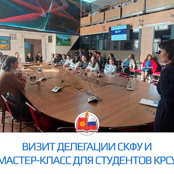 Visit of the NCFU delegation and master class for KRSU students