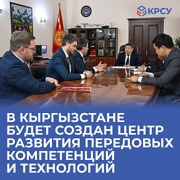 A Centre for the Development of Advanced Competencies and Technologies will be established in Kyrgyzstan