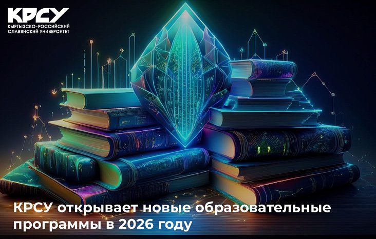 KRSU opens new educational programs in 2026