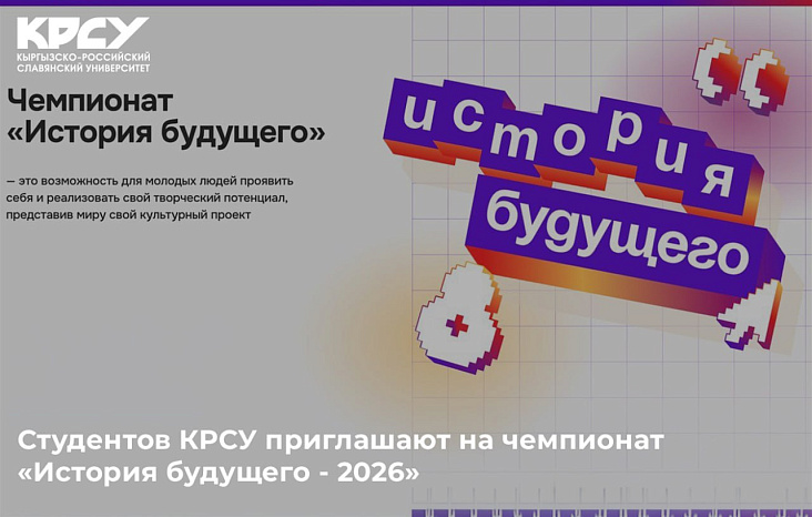 Студентов КРСУ приглашают на чемпионат «История будущего - 2026»