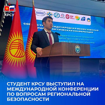 A student from KRSU spoke at an international conference on regional security issues