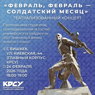 Театрлаштырылган концерт «февраль, февраль — солдат айы» КРСУда