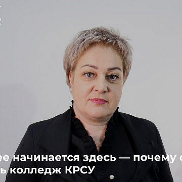 Будущее начинается здесь — почему стоит выбрать колледж КРСУ