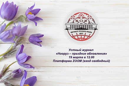 Oral Journal «Nooruz – renewal celebration»