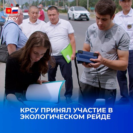 KRSU took part in an environmental raid to monitor air pollution