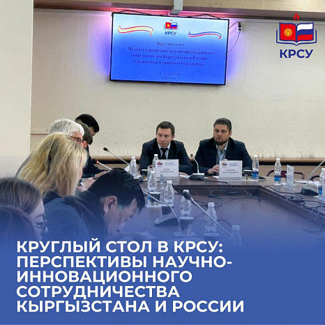 Круглый стол в КРСУ: перспективы научно-инновационного сотрудничества Кыргызстана и России