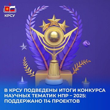 KRSU summed up the results of the Scientific Topics Competition NPR – 2025: 114 projects supported