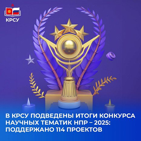 KRSU summed up the results of the Scientific Topics Competition NPR – 2025: 114 projects supported