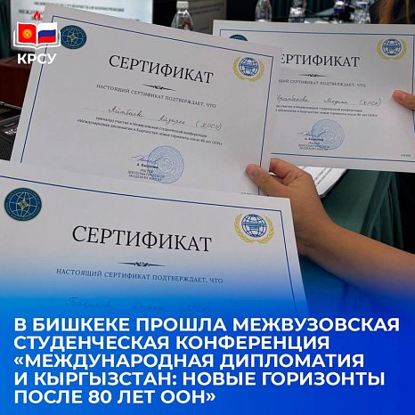 An interuniversity student conference was held in Bishkek «International diplomacy and Kyrgyzstan: new horizons after 80 years of the UN»