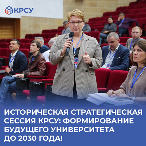 Историческая стратегическая сессия КРСУ: Формирование будущего университета до 2030 года!