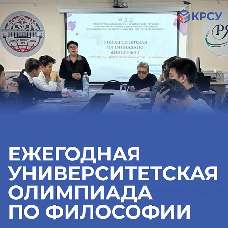 Annual University Olympiad in Philosophy