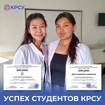 Success of KRSU students
