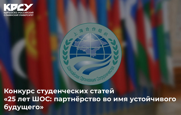 Конкурс студенческих статей «25 лет ШОС: партнёрство во имя устойчивого будущего»
