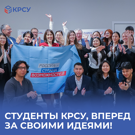 Students of the Kyrgyz-Russian Slavic University, go ahead and get your ideas!
