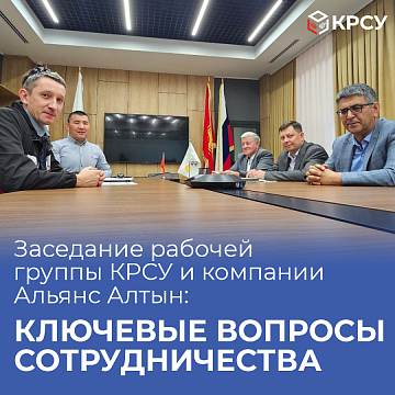 Meeting of the working group KRSU and the Altyn Alliance company: key issues of cooperation