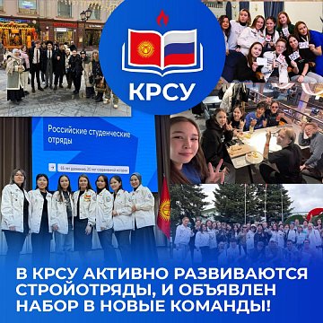 Construction teams are actively developing at KRSU, and recruitment for new teams has been announced!