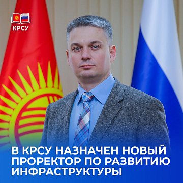 KRSU has appointed a new Vice-Rector for Infrastructure Development