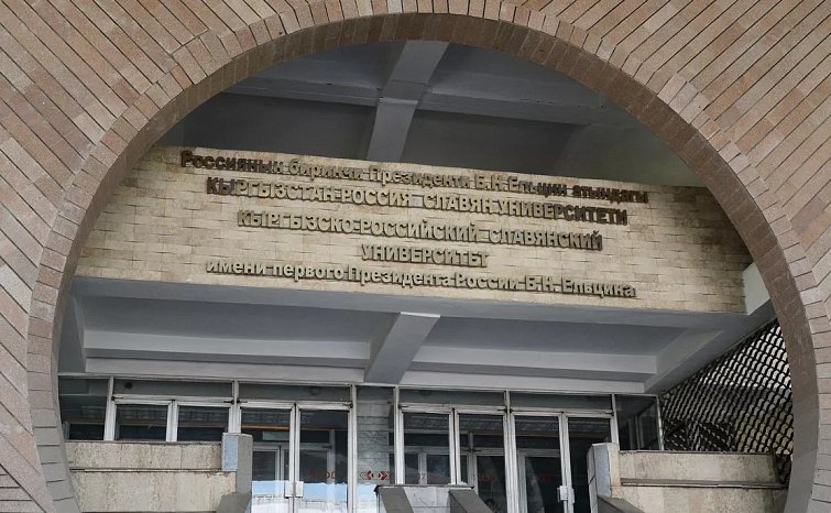 Кыргыз-Орус Славян университети өзгөчө статуска ээ болду
