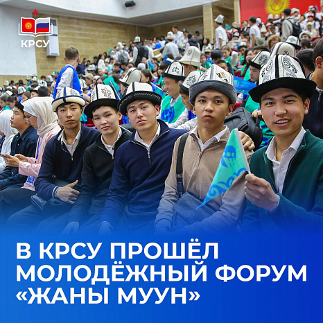 В КРСУ прошёл молодёжный форум «Жаны Муун»