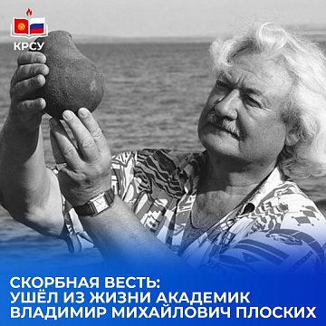 Sad news: Academician Vladimir Mikhailovich Ploskikh has passed away