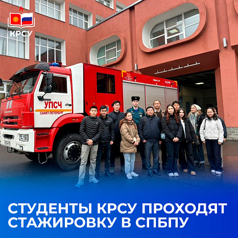 Студенты КРСУ проходят стажировку в СПбПУ