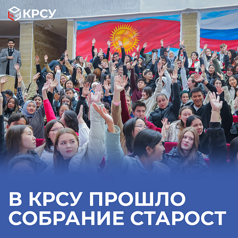 В КРСУ прошло собрание старост