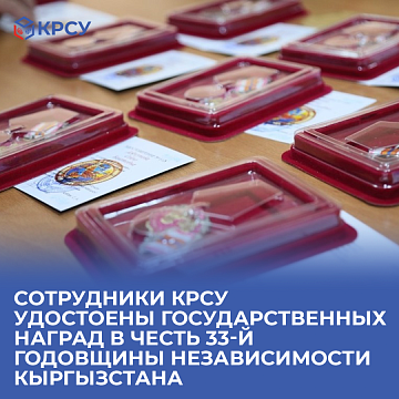 KRSU employees were awarded state awards in honor of the 33rd anniversary of Kyrgyzstan's independence