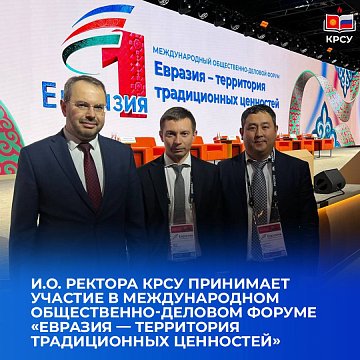 Acting of the rector of KRSU takes part in the International Public and Business Forum «Eurasia — territory of traditional values»