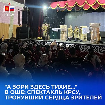 "And the dawns here are quiet..." in Osh: the performance KRSU touched the hearts of the audience