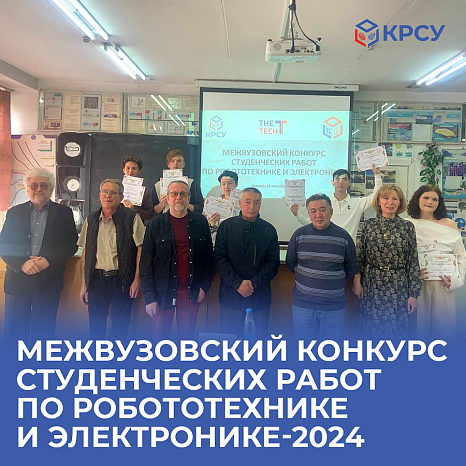 Межвузовский конкурс студенческих работ по робототехнике и электронике - 2024