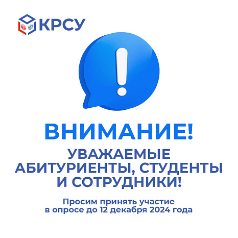 Внимание! Уважаемые абитуриенты, студенты и сотрудники КРСУ!
