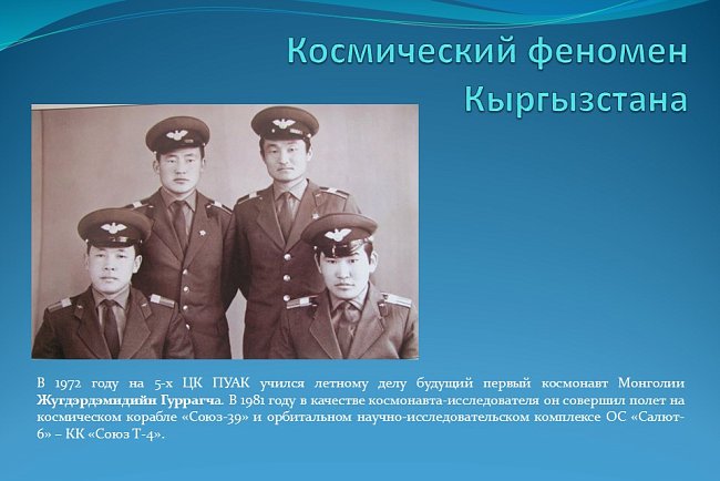 "The space phenomenon of Kyrgyzstan."
