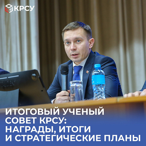 Итоговый ученый совет КРСУ: награды, итоги и стратегические планы