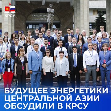 The future of energy in Central Asia was discussed at KRSU