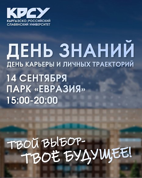 «Билим күнү кандай өтөт? Карьера жана жеке траекториялар күнү» КРСУда