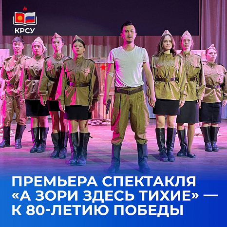 Премьера спектакля «А зори здесь тихие» — к 80-летию Победы