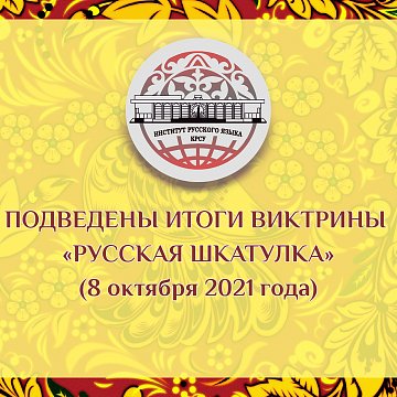 The results of the quiz have been summed up «Russian box»