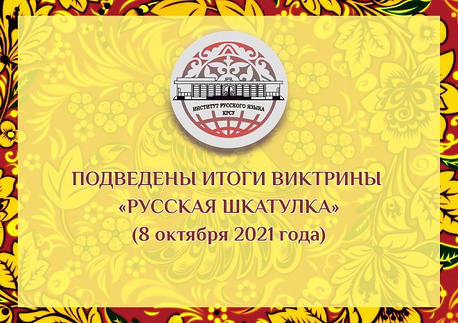 The results of the quiz have been summed up «Russian box»
