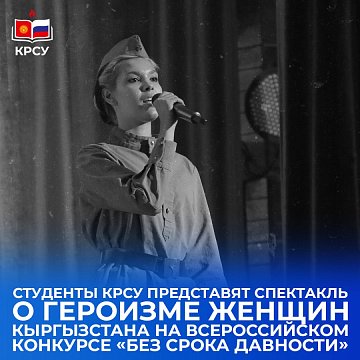 KRSU students will present a play about the heroism of women in Kyrgyzstan at the All-Russian competition «No statute of limitations»