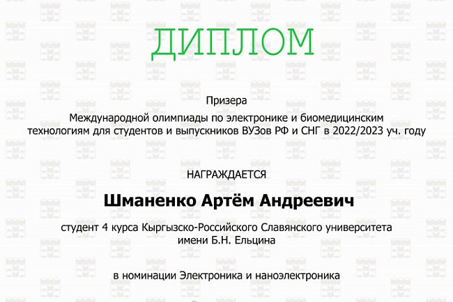 Students KRSU – winners and prize-winners of the International Olympiad in Electronics and Biomedical Technologies!