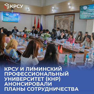 KRSU and Liminsk Vocational University (PRC) announced plans for long-term cooperation