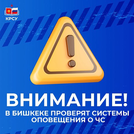 Attention: emergency warning systems will be checked in Bishkek