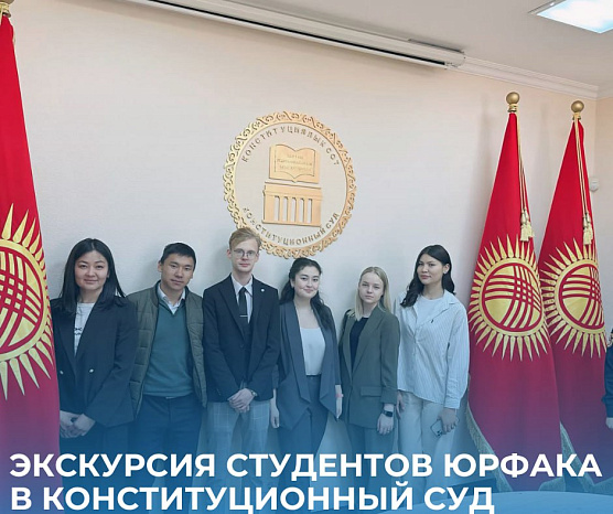 Студенты КРСУ посетили Конституционный суд КР