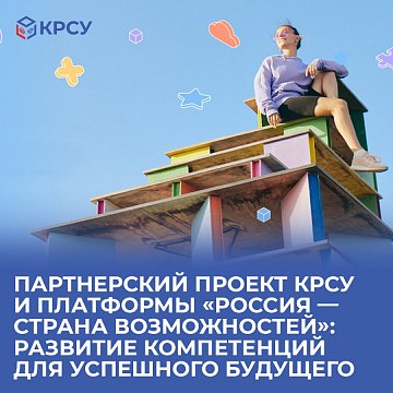 KRSU partnership project and platforms «Russia — country of opportunities»: developing competencies for a successful future