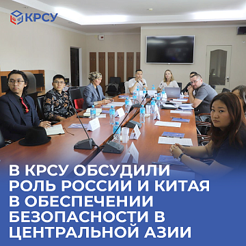 An international round table was held at KRSU on the topic «Russia and China in the context of regional security in Central Asia»