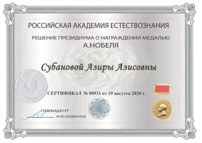 Терапевтикалык стоматология кафедрасынын ага окутуучусу Азира Азисовна Субанова Россиянын Табигый илимдер академиясынын президиумунун 2020-жылдын 19-августундагы чечими менен ойлоп табуучулукту өнүктүрүүгө кошкон салымы үчүн А.Нобель медалы менен сыйланга