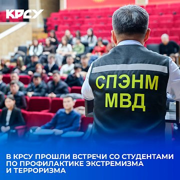Meetings on the prevention of extremism and terrorism were held at KRSU